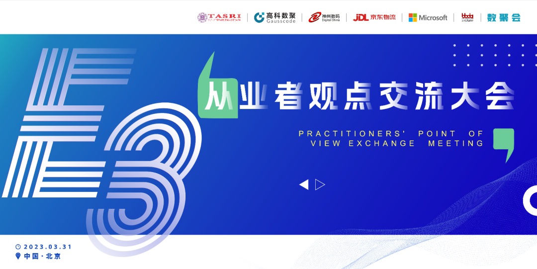 探索未来商业创新，共谋数智化开展 E3从业者观点研讨大会（北京站）圆满落幕！