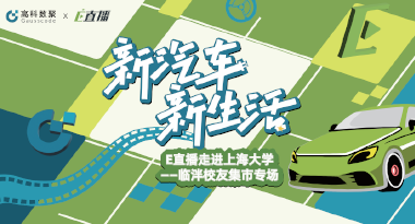 E直播“高校行”：上海大学站完美收官，新营销助力新汽车